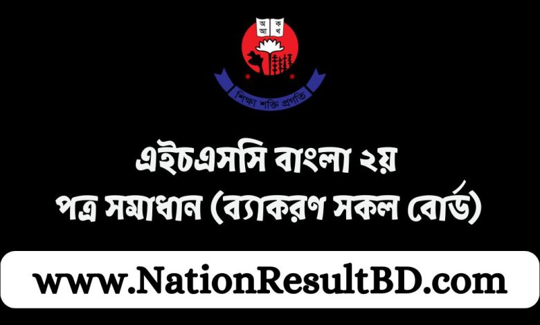 এইচএসসি বাংলা ২য় পত্র সমাধান ২০২৪ (ব্যাকরণ সকল বোর্ড)