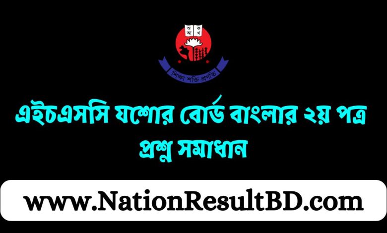 এইচএসসি যশোর বোর্ড বাংলার ২য় পত্র প্রশ্ন সমাধান ২০২৪