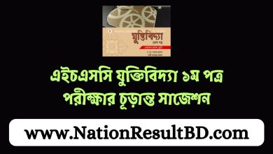 এইচএসসি যুক্তিবিদ্যা ১ম পত্র পরীক্ষার চূড়ান্ত সাজেশন ২০২৪