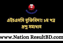 এইচএসসি যুক্তিবিদ্যা ১ম পত্র প্রশ্ন সমাধান ২০২৪