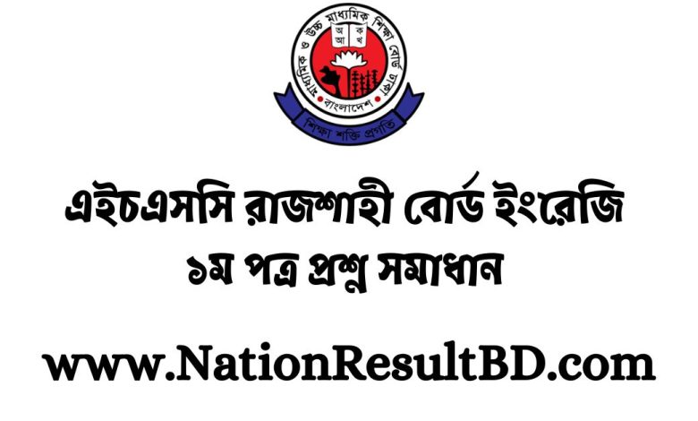 এইচএসসি রাজশাহী বোর্ড ইংরেজি ১ম পত্র প্রশ্ন সমাধান ২০২৪