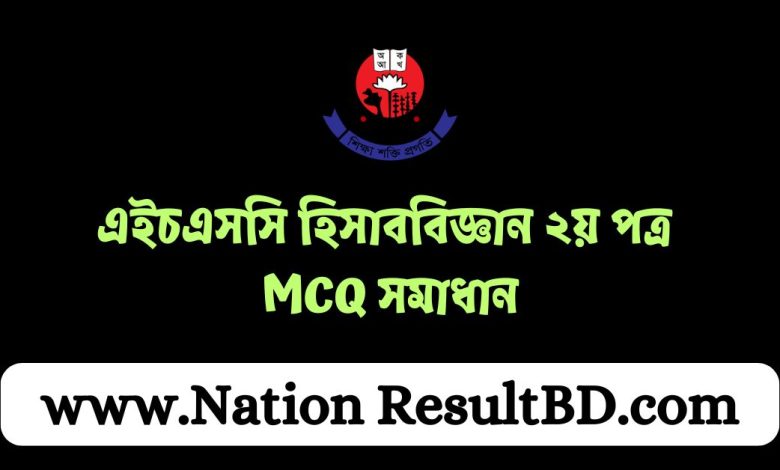 এইচএসসি হিসাববিজ্ঞান ২য় পত্র MCQ সমাধান ২০২৪