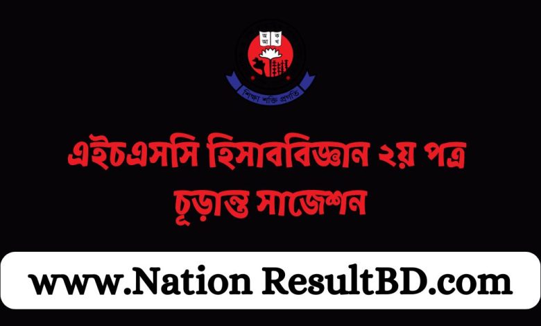 এইচএসসি হিসাববিজ্ঞান ২য় পত্র চূড়ান্ত সাজেশন ২০২৪