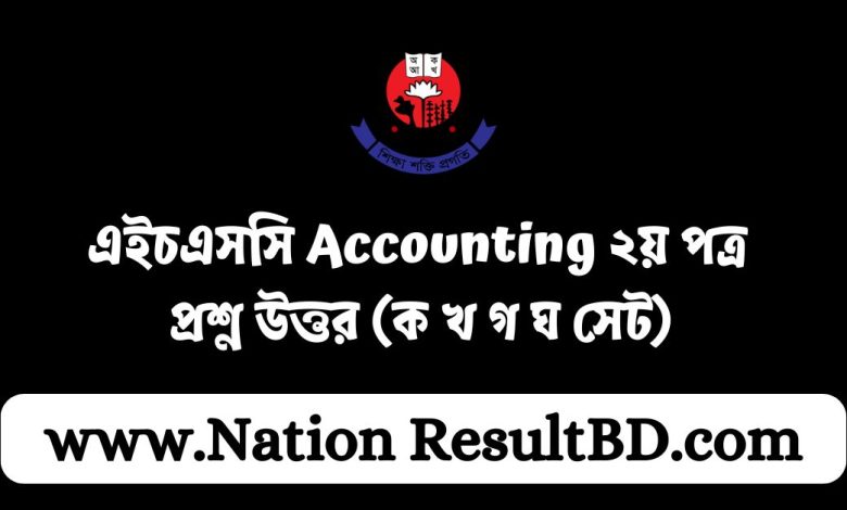 এইচএসসি ২০২৪ Accounting ২য় পত্র প্রশ্ন উত্তর (ক খ গ ঘ সেট)