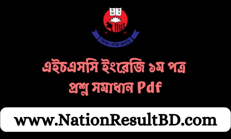 এইচএসসি ২০২৪ ইংরেজি ১ম পত্র প্রশ্ন সমাধান Pdf