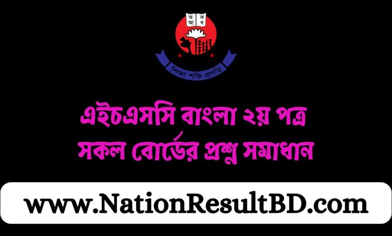 এইচএসসি ২০২৪ বাংলা ২য় পত্র সকল বোর্ডের প্রশ্ন সমাধান