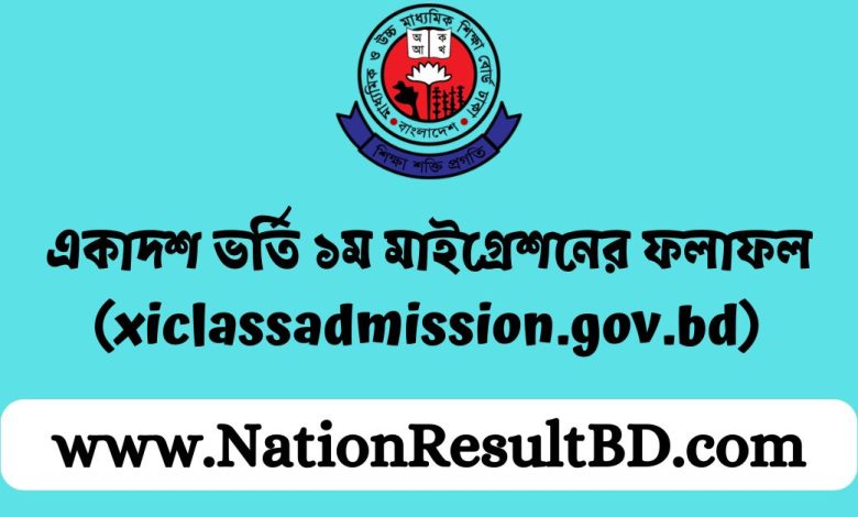 একাদশ ভর্তি ১ম মাইগ্রেশনের ফলাফল ২০২৪ (xiclassadmission.gov.bd)