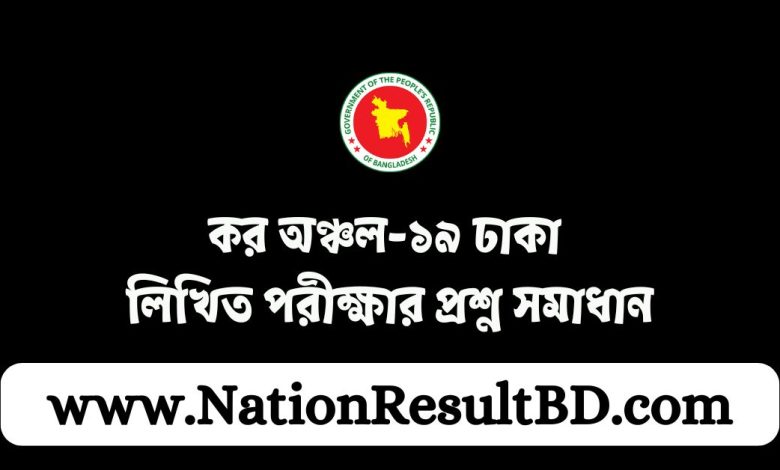 কর অঞ্চল-১৯ ঢাকা লিখিত পরীক্ষার প্রশ্ন সমাধান ২০২৪