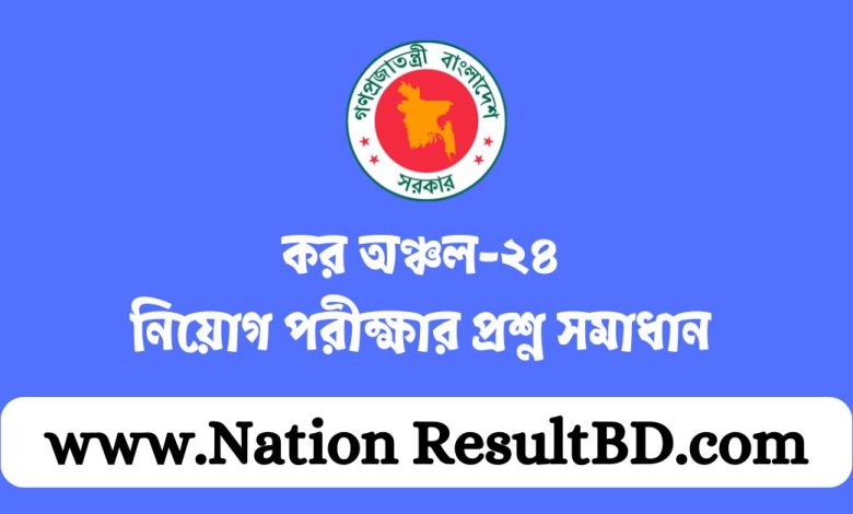 কর অঞ্চল-২৪ নিয়োগ পরীক্ষার প্রশ্ন সমাধান ২০২৪