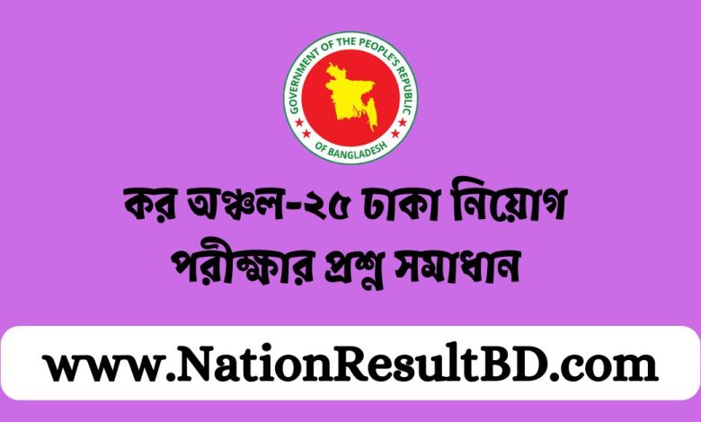 কর অঞ্চল-২৫ ঢাকা নিয়োগ পরীক্ষার প্রশ্ন সমাধান ২০২৪