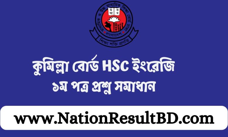 কুমিল্লা বোর্ড HSC ইংরেজি ১ম পত্র প্রশ্ন সমাধান ২০২৪