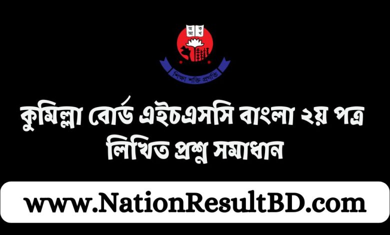 কুমিল্লা বোর্ড এইচএসসি বাংলা ২য় পত্র লিখিত প্রশ্ন সমাধান ২০২৪