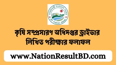 কৃষি সম্প্রসারণ অধিদপ্তর ড্রাইভার লিখিত পরীক্ষার ফলাফল ২০২৪