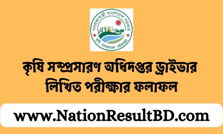 কৃষি সম্প্রসারণ অধিদপ্তর ড্রাইভার লিখিত পরীক্ষার ফলাফল ২০২৪