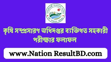 কৃষি সম্প্রসারণ অধিদপ্তর ব্যক্তিগত সহকারী পরীক্ষার ফলাফল ২০২৪