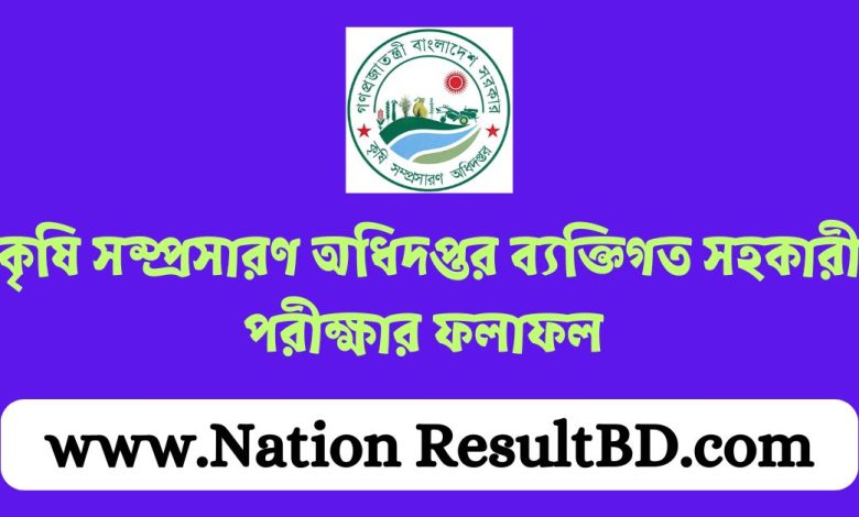 কৃষি সম্প্রসারণ অধিদপ্তর ব্যক্তিগত সহকারী পরীক্ষার ফলাফল ২০২৪