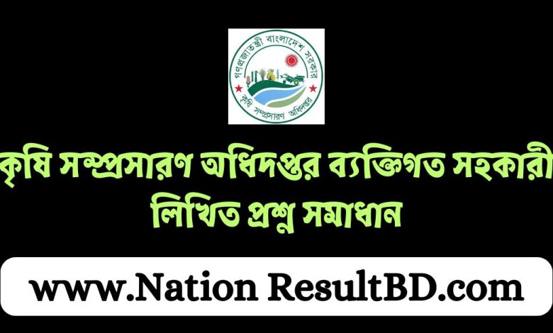 কৃষি সম্প্রসারণ অধিদপ্তর ব্যক্তিগত সহকারী লিখিত প্রশ্ন সমাধান ২০২৪