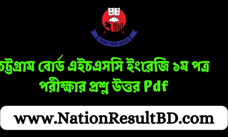 চট্টগ্রাম বোর্ড এইচএসসি ইংরেজি ১ম পত্র পরীক্ষার প্রশ্ন উত্তর ২০২৪ Pdf