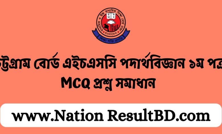 চট্টগ্রাম বোর্ড এইচএসসি পদার্থবিজ্ঞান ১ম পত্র MCQ প্রশ্ন সমাধান ২০২৪