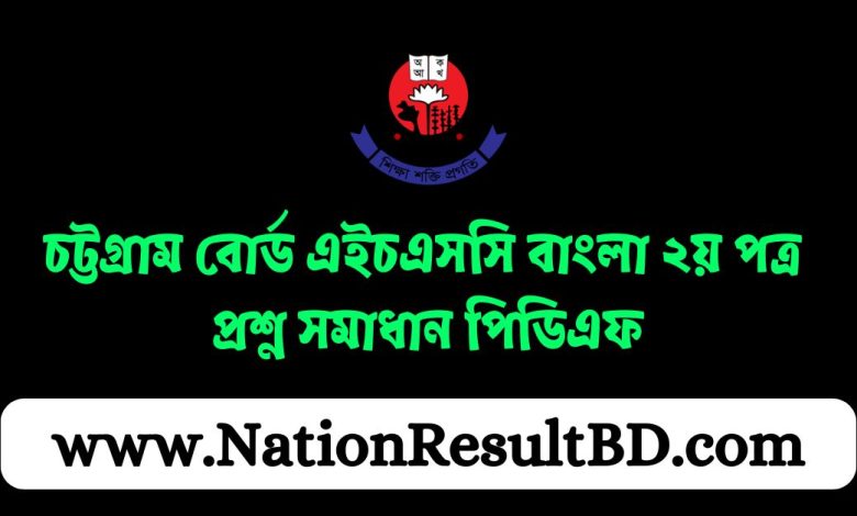 চট্টগ্রাম বোর্ড এইচএসসি বাংলা ২য় পত্র প্রশ্ন সমাধান ২০২৪ পিডিএফ