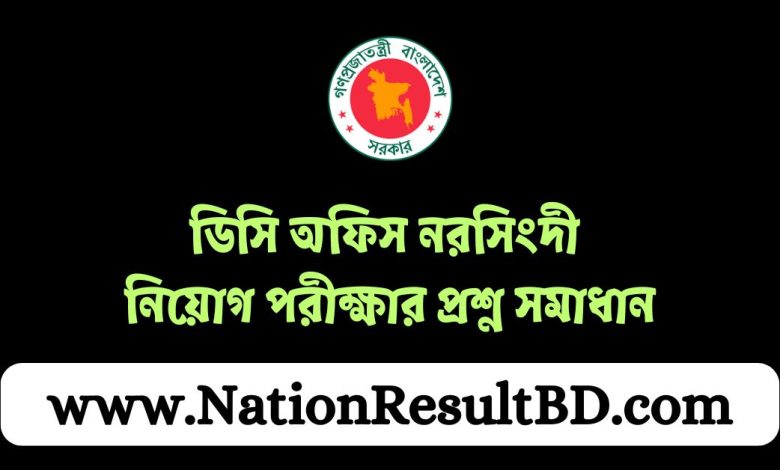 ডিসি অফিস নরসিংদী নিয়োগ পরীক্ষার প্রশ্ন সমাধান ২০২৪