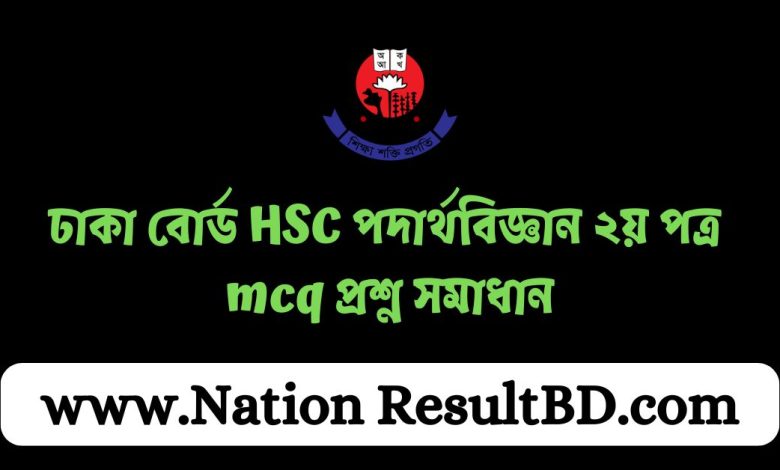 ঢাকা বোর্ড HSC পদার্থবিজ্ঞান ২য় পত্র mcq প্রশ্ন সমাধান ২০২৪