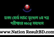 ঢাকা বোর্ড HSC ভূগোল ১ম পত্র পরীক্ষার mcq সমাধান ২০২৫