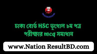 ঢাকা বোর্ড HSC ভূগোল ১ম পত্র পরীক্ষার mcq সমাধান ২০২৫