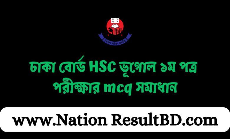 ঢাকা বোর্ড HSC ভূগোল ১ম পত্র পরীক্ষার mcq সমাধান ২০২৪