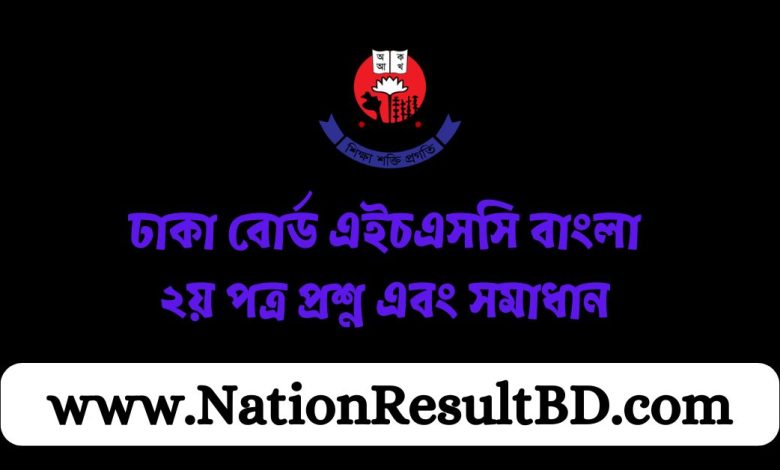 ঢাকা বোর্ড এইচএসসি বাংলা ২য় পত্র প্রশ্ন এবং সমাধান ২০২৪