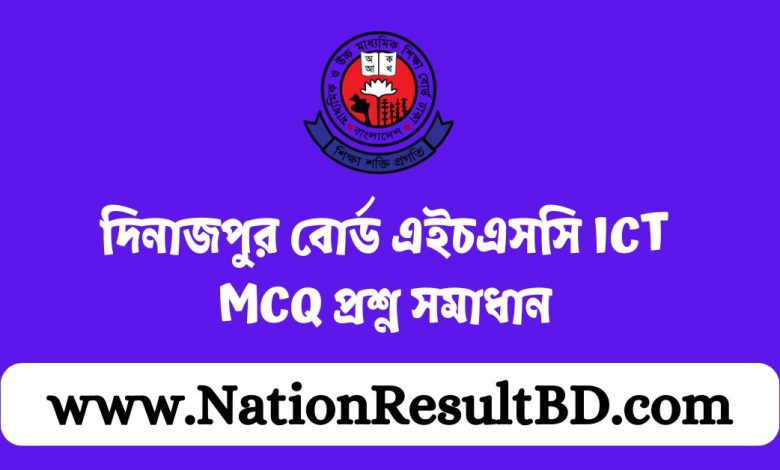 দিনাজপুর বোর্ড এইচএসসি ICT MCQ প্রশ্ন সমাধান ২০২৪