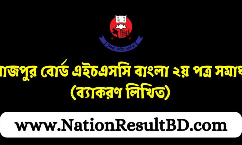 দিনাজপুর বোর্ড এইচএসসি বাংলা ২য় পত্র সমাধান ২০২৪ (ব্যাকরণ লিখিত)