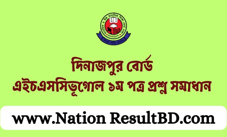 দিনাজপুর বোর্ড এইচএসসি ভূগোল ১ম পত্র প্রশ্ন সমাধান ২০২৪