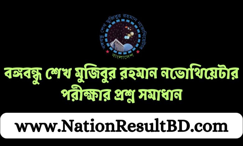 বঙ্গবন্ধু শেখ মুজিবুর রহমান নভোথিয়েটার পরীক্ষার প্রশ্ন সমাধান ২০২৪