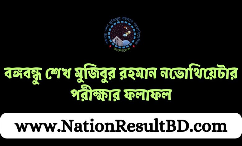 বঙ্গবন্ধু শেখ মুজিবুর রহমান নভোথিয়েটার পরীক্ষার ফলাফল ২০২৪