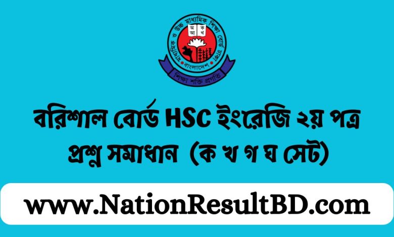 বরিশাল বোর্ড HSC ইংরেজি ২য় পত্র প্রশ্ন সমাধান ২০২৪ (ক খ গ ঘ সেট)