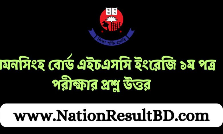 ময়মনসিংহ বোর্ড এইচএসসি ইংরেজি ১ম পত্র পরীক্ষার প্রশ্ন উত্তর ২০২৪