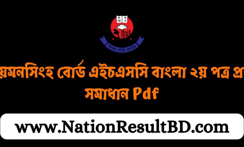 ময়মনসিংহ বোর্ড এইচএসসি বাংলা ২য় পত্র প্রশ্ন সমাধান ২০২৪ Pdf