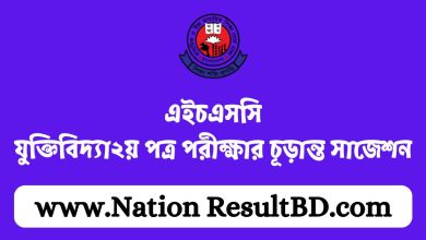 যুক্তিবিদ্যা২য় পত্র পরীক্ষার চূড়ান্ত সাজেশন