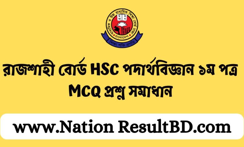 রাজশাহী বোর্ড HSC পদার্থবিজ্ঞান ১ম পত্র MCQ প্রশ্ন সমাধান ২০২৪