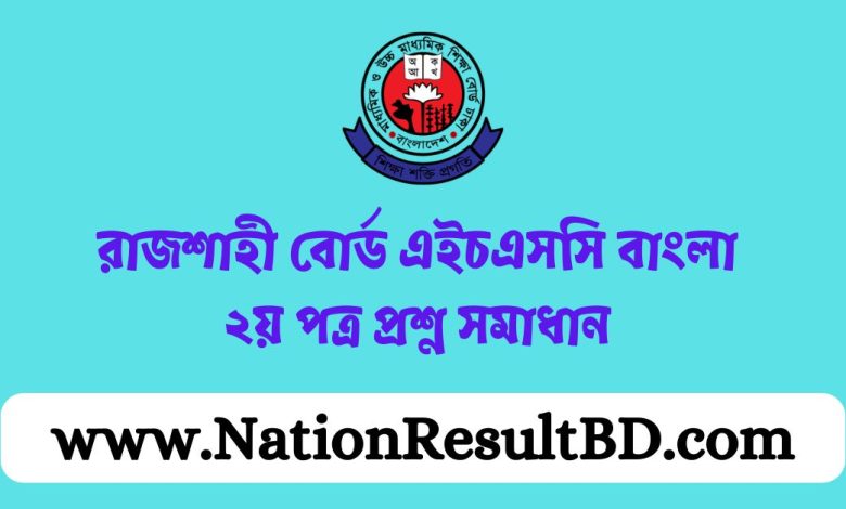 রাজশাহী বোর্ড এইচএসসি বাংলা ২য় পত্র প্রশ্ন সমাধান ২০২৪