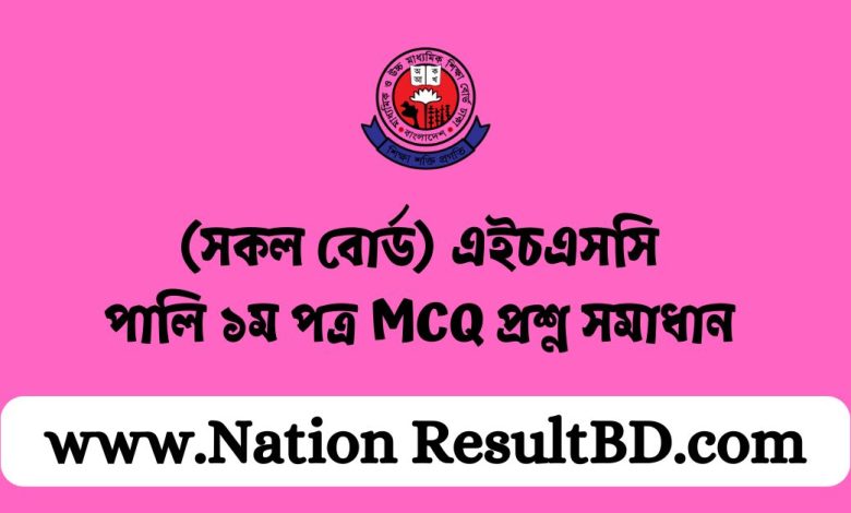 (সকল বোর্ড) এইচএসসি পালি ১ম পত্র MCQ প্রশ্ন সমাধান ২০২৪