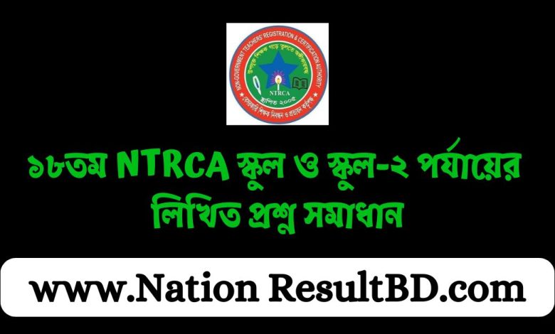 ১৮তম NTRCA স্কুল ও স্কুল-২ পর্যায়ের লিখিত প্রশ্ন সমাধান ২০২৪