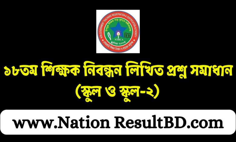 ১৮তম শিক্ষক নিবন্ধন লিখিত প্রশ্ন সমাধান ২০২৪ (স্কুল ও স্কুল-২)