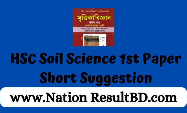 HSC Soil Science 1st Paper Short Suggestion 2024