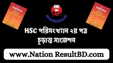 HSC পরিসংখ্যান ২য় পত্র চূড়ান্ত সাজেশন ২০২৪