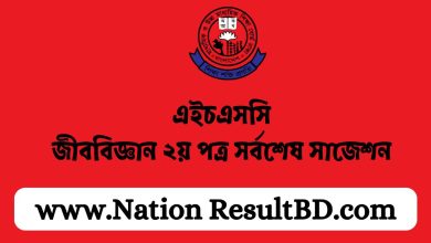 এইচএসসি জীববিজ্ঞান ২য় পত্র সর্বশেষ সাজেশন ২০২৪