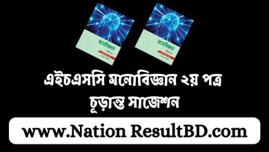 এইচএসসি মনোবিজ্ঞান ২য় পত্র চূড়ান্ত সাজেশন ২০২৪