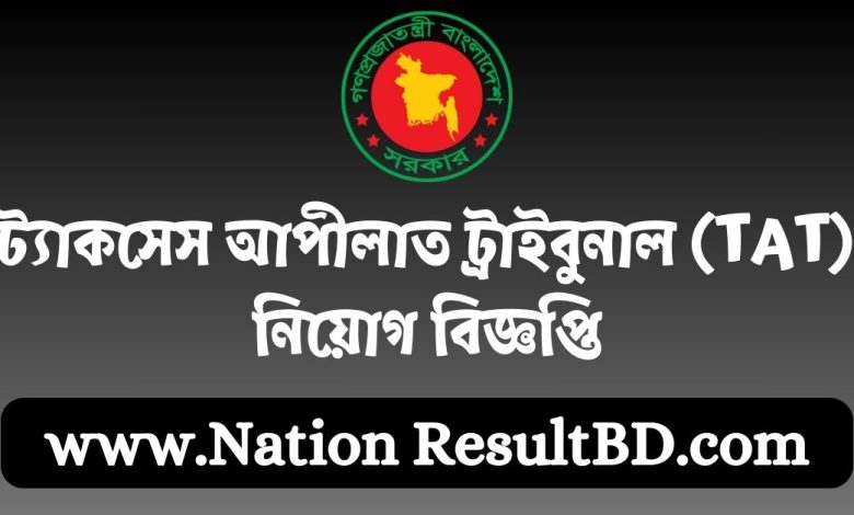 ট্যাকসেস আপীলাত ট্রাইবুনাল (TAT) নিয়োগ বিজ্ঞপ্তি ২০২৪