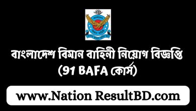 বাংলাদেশ বিমান বাহিনী নিয়োগ বিজ্ঞপ্তি ২০২৪ - (91 BAFA কোর্স)